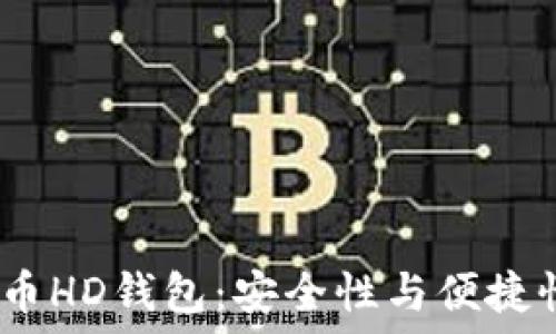   
2014年比特币HD钱包：安全性与便捷性的完美结合