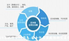   2014年比特币HD钱包：安全