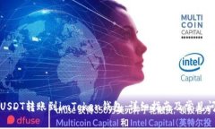 如何将USDT转账到imToken钱包