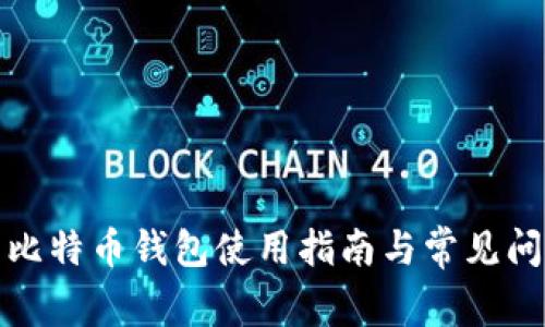 火币网比特币钱包使用指南与常见问题解答