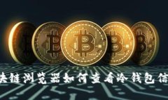 区块链浏览器如何查看冷