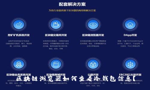 区块链浏览器如何查看冷钱包信息？