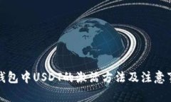 冷钱包中USDT的激活方法及