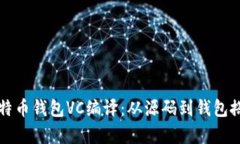 详细解析比特币钱包VC编译