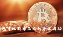 数字钱包中比特币显示的