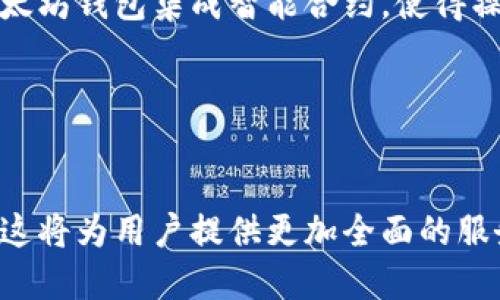 baioti以太坊钱包新功能全面解析：如何提升安全性与用户体验/baioti

以太坊钱包, 新功能, 安全性, 用户体验/guanjianci

### 内容主体大纲

1. 引言
   - 以太坊钱包的背景
   - 新功能的必要性

2. 以太坊钱包新功能概述
   - 多重签名钱包
   - 硬件钱包支持
   - 移动和桌面版本的改进
   - 智能合约集成

3. 安全性方面的新功能
   - 私钥管理
   - 加密技术的进步
   - 定期安全审计
   - 恶意软件防护

4. 用户体验方面的新功能
   - 界面
   - 易用性增强
   - 客服支持系统
   - 教学资源和社区支持

5. 如何使用这些新功能
   - 设置和管理多重签名钱包
   - 链接硬件钱包的步骤
   - 使用智能合约的示例

6. 以太坊钱包的新功能对未来的影响
   - 对区块链行业的启示
   - 对用户的潜在益处

7. 结论
   - 功能的总结
   - 未来的发展方向

### 正文内容

#### 1. 引言

以太坊钱包在区块链技术中扮演着至关重要的角色，作为存储和管理以太币及其他ERC-20代币的工具，其功能和安全性直接影响到用户的投资体验和财产安全。随着区块链行业的不断发展，新的安全威胁和用户需求也应运而生。这促使以太坊钱包不断更新并推出新功能，以提升安全性和用户体验。

本文将深入分析以太坊钱包的新功能，探讨其如何提升安全性与用户体验，帮助用户更好地管理和保护他们的数字资产。

#### 2. 以太坊钱包新功能概述

以太坊钱包的新功能涵盖多个方面，每个功能都有其独特的作用和价值。以下是一些主要的新功能：

##### 多重签名钱包

多重签名钱包是一种安全功能，要求多个密钥共同签名才能进行资金转移。这意味着即使一个私钥被泄露，攻击者也无法单独转移资金，从而提供了一层额外的安全保护。

##### 硬件钱包支持

随着用户对安全性要求的提升，许多以太坊钱包开始支持硬件钱包，方便用户更安全地存储私钥。这种离线存储方式有效减少了被黑客攻击的风险。

##### 移动和桌面版本的改进

为了适应越来越多的移动用户，钱包的移动和桌面版本进行了，使得用户可以在不同平台之间无缝切换。交互界面更加友好，操作流程更加简洁。

##### 智能合约集成

通过将智能合约的功能集成到钱包中，用户不仅能方便地管理以太币，还能参与去中心化金融（DeFi）项目，增加资产的流动性和潜在收益。

#### 3. 安全性方面的新功能

安全性是以太坊钱包的重中之重，以下是具体的新安全性功能：

##### 私钥管理

私钥是确保用户资产安全的关键。新功能包括更先进的私钥生成和备份机制，确保用户的私钥不会被意外泄露或丢失。同时，一些钱包还提供恢复功能，以防止用户永久失去访问权限。

##### 加密技术的进步

以太坊钱包通过采用最新的加密技术，增强了对用户数据和交易信息的保护。例如，采用端到端加密，并在传输过程和存储过程中的两重加密确保数据的安全。

##### 定期安全审计

许多钱包开始进行定期的安全审计，以确保代码的安全性和最佳实践的遵循。这种透明度增强了用户对钱包的信任。

##### 恶意软件防护

为了预防恶意软件攻击，钱包新的安全功能引入了实时监控系统，能够自动检测和阻止可疑行为，提醒用户及时采取行动，确保安全。

#### 4. 用户体验方面的新功能

除了安全性，用户体验同样重要。以下是以太坊钱包在用户体验方面的新功能：

##### 界面

通过改进用户界面设计，钱包使得用户在进行交易、查看余额和管理资产时享受更加流畅的体验。简化的菜单和直观的操作引导使得即使是新手用户也能快速上手。

##### 易用性增强

许多钱包逐渐引入了一键式交易、快速转账等功能，减少了用户在进行交易时需要输入的信息，提升了操作效率。

##### 客服支持系统

为了提供更好的服务，钱包集成了实时客服支持系统，用户在遇到问题时可以快速得到帮助，而不需要漫长的等待时间。

##### 教学资源和社区支持

为了帮助用户更好地了解以太坊及相关技术，钱包提供了丰富的教学资源，包括视频教程、FAQ和社区论坛，用户可以在活跃的社区中获取支持和建议。

#### 5. 如何使用这些新功能

用户在使用以太坊钱包的新功能时，可以参考以下步骤：

##### 设置和管理多重签名钱包

要设置多重签名钱包，用户需要选择钱包设置中的多重签名选项，并按照提示添加合作签名者。设置完成后，所有交易都需要来自多个签名者的批准才能执行。

##### 链接硬件钱包的步骤

链接硬件钱包通常涉及将硬件设备通过USB或蓝牙与手机或电脑连接，确保安全连接后，用户可以根据指示在软件中完成设置，之后用户的私钥将由硬件钱包管理。

##### 使用智能合约的示例

通过钱包的智能合约接口，用户可以访问各种DeFi协议，只需在钱包中连接相应的合约地址并确认交易即可。使用简单明了，用户可以轻松地进行投资和管理。

#### 6. 以太坊钱包的新功能对未来的影响

以太坊钱包的新功能将对区块链行业和用户自身产生以下积极影响：

##### 对区块链行业的启示

随着以太坊钱包在安全性和用户体验方面的不断提升，其他区块链项目也可能借鉴这些改进，提升自身产品的竞争力，使整个行业向更高的标准发展。

##### 对用户的潜在益处

安全性和用户体验的提升，将直接增强用户的投资信心，吸引更多用户参与进来。同时，凭借更好的管理工具，用户能够更加灵活地进行投资和资产组合，提高投资收益。

#### 7. 结论

综上所述，以太坊钱包新功能的推出，既提高了安全性，又改善了用户体验，为用户在数字资产管理中提供了更为可靠和便捷的工具。这些改变不仅为现有用户带来更多福利，也有助于吸引新用户加入到以太坊生态系统中。未来，我们期待看到更多创新功能的问世，推动以太坊钱包和整个区块链行业向前发展。

### 相关问题

1. **以太坊钱包的新功能如何保障用户资金安全？**
   
   具体措施与技术
   以太坊钱包的新功能通过引入多重签名、私钥管理等技术来增强资金安全。多重签名要求多个签名者共同确认交易，从而防止单个密钥被盗用。此外，私钥的加密存储和定期安全审计也是确保安全的重要手段。

2. **新功能对用户体验的影响有哪些？**
   
   提升用户满意度
   以太坊钱包通过改进用户界面、增加快速交易等功能来提升用户体验。这些改进使得用户在进行资产管理时更加顺畅，减少了误操作的可能性，整体提升了用户满意度。

3. **如何设置和使用多重签名钱包？**
   
   详细步骤
   用户可以通过钱包的设置选项来创建多重签名钱包，需要添加多个签名者的地址，并确认各个签名者的权限。完成后，所有交易都需要由两个或多个签名者确认才能执行，提升了安全性。

4. **使用硬件钱包的优势是什么？**
   
   安全性与便捷性的结合
   硬件钱包通过离线存储私钥来提供更高的安全性。此外，用户在需要时可以方便地将硬件钱包与软件钱包连接，进行安全交易。这样的组合使得用户能够在享有高安全性的同时，保持灵活的资产管理方式。

5. **智能合约在以太坊钱包中的作用是什么？**
   
   智能合约的扩展性
   智能合约为用户提供了访问各种去中心化金融服务的能力，让用户能够参与到更为复杂的金融活动中，增加投资的流动性和多样性。以太坊钱包集成智能合约，使得操作变得简单直观。

6. **未来以太坊钱包将会有哪些创新功能？**
   
   前景展望
   未来以太坊钱包可能会引入更多基于人工智能和区块链技术的创新功能，例如实时风险评估、自动化的资产管理和个性化投资建议等。这将为用户提供更加全面的服务，满足不断变化的市场需求。