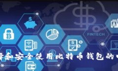 如何选择和安全使用比特