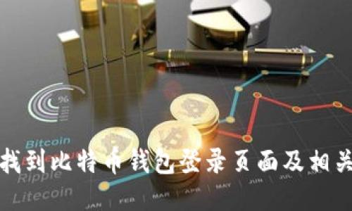 如何找到比特币钱包登录页面及相关信息