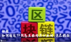 标题  如何通过TP钱包直接