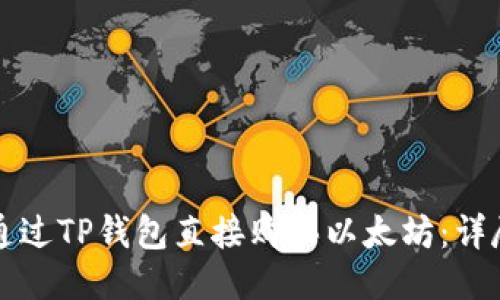 标题  
如何通过TP钱包直接购买以太坊：详尽指南