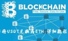 如何在TP钱包中将USDT兑换