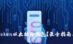 什么是imToken以太坊冷钱包