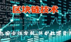 区块链纸钱包安全性分析