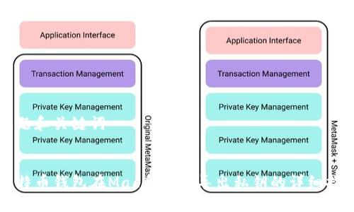 标题和关键词


比特币钱包在Mac系统上导出私钥的详细指南