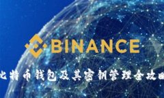 比特币钱包及其密钥管理