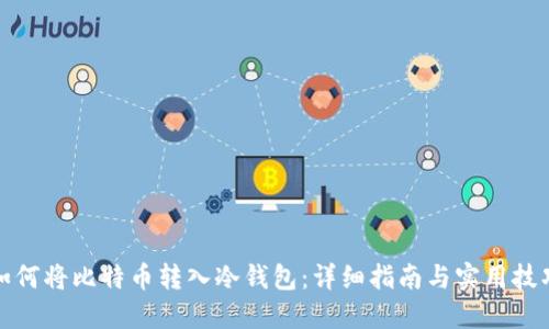 如何将比特币转入冷钱包：详细指南与实用技巧