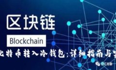 如何将比特币转入冷钱包