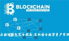 开源区块链钱包完全指南