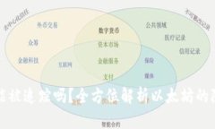 以太坊钱包能被追踪吗？