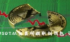 如何将USDT从交易所提取到