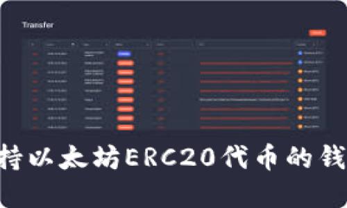 如何选择支持以太坊ERC20代币的钱包：全面指南