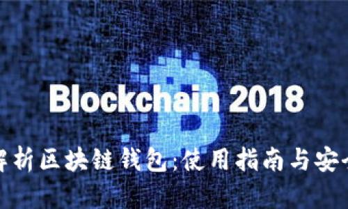 全面解析区块链钱包：使用指南与安全策略