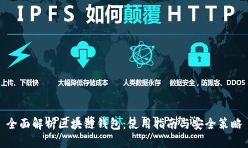 全面解析区块链钱包：使用指南与安全策略