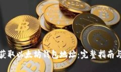 如何获取以太坊钱包地址