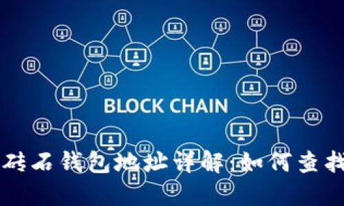 比特币砖石钱包地址详解：如何查找与使用