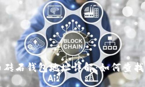 比特币砖石钱包地址详解：如何查找与使用