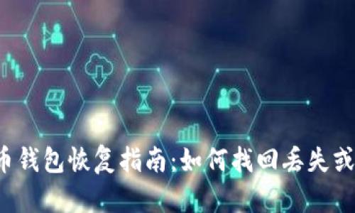 2015年比特币钱包恢复指南：如何找回丢失或被盗的比特币