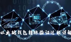 以太坊钱包转账验证过程