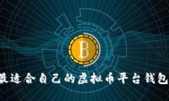 如何选择最适合自己的虚