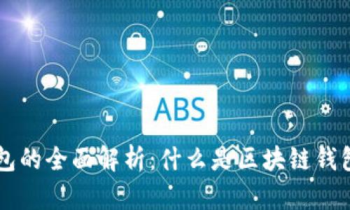 区块链钱包的全面解析:什么是区块链钱包及其应用