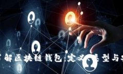 全面了解区块链钱包：定