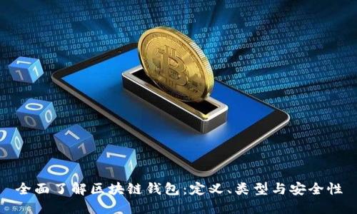 全面了解区块链钱包：定义、类型与安全性