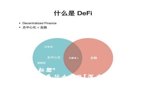 思考接近且的标题 
区块链钱包翻墙是什么意思？深度解析与实用技巧