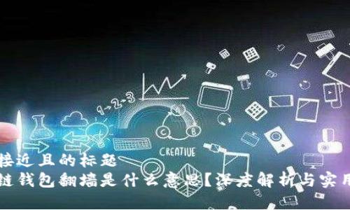 思考接近且的标题 
区块链钱包翻墙是什么意思？深度解析与实用技巧