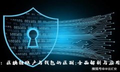 标题: 区块链账户与钱包的