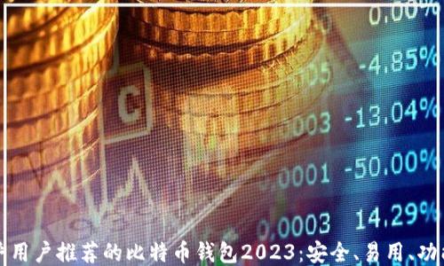 
知乎用户推荐的比特币钱包2023：安全、易用、功能全