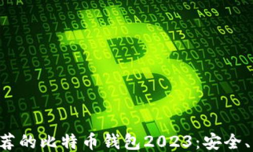 
知乎用户推荐的比特币钱包2023：安全、易用、功能全