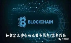 如何建立安全的比特币钱