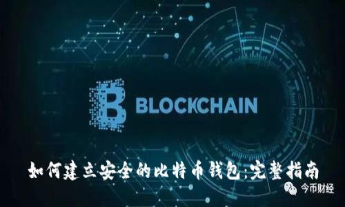 如何建立安全的比特币钱包：完整指南