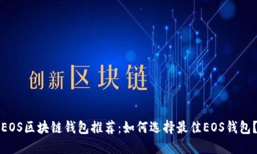 EOS区块链钱包推荐：如何选择最佳EOS钱包？