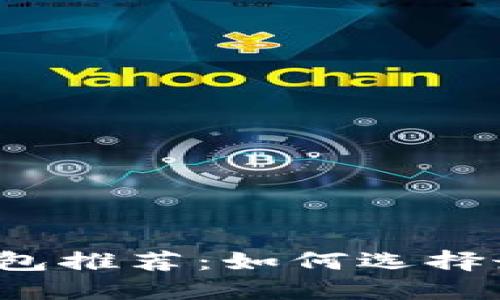 EOS区块链钱包推荐：如何选择最佳EOS钱包？