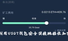 如何利用USDT钱包安全便捷