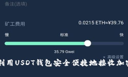 如何利用USDT钱包安全便捷地接收加密货币