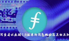 如何查看以太坊1.0版本的