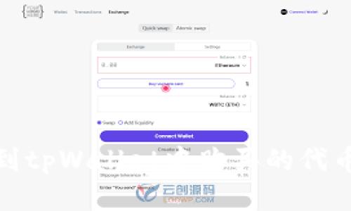  如何找到tpWallet中购买的代币的Logo？