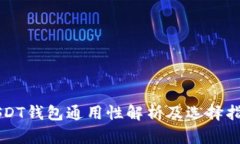 USDT钱包通用性解析及选择